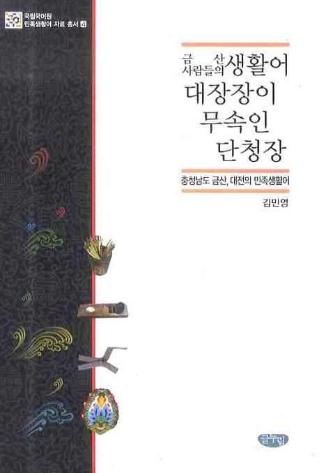 금산 사람들의 생활어·대장장이·무속인·단청장   : 충청남도 금산, 대전의 민족생활어