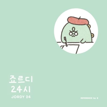 죠르디 24시= Jordy 24