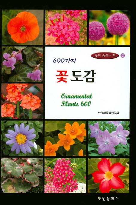 (600가지)꽃 도감