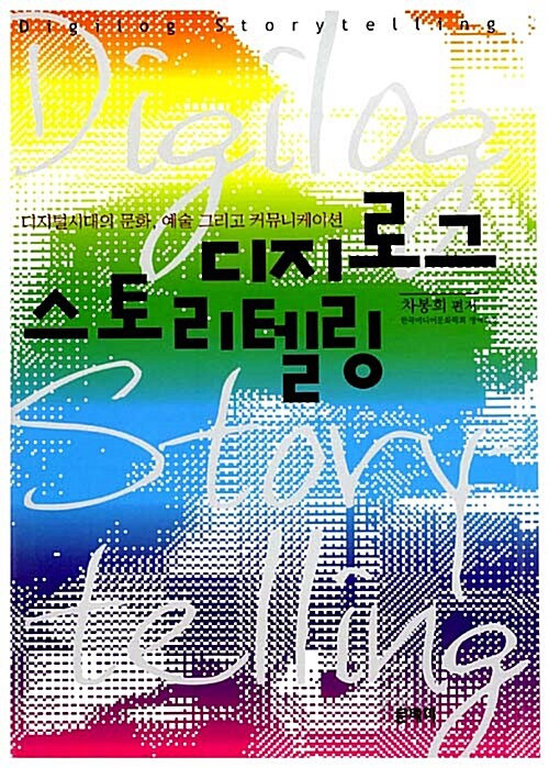 디지로그 스토리텔링 = Digilog storytelling