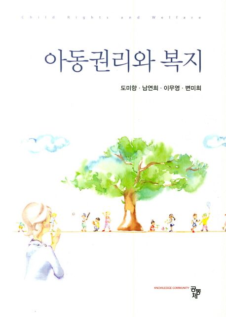 아동권리와 복지 / 도미향 ; 남연희 ; 이무영 ; 변미희 [공저]