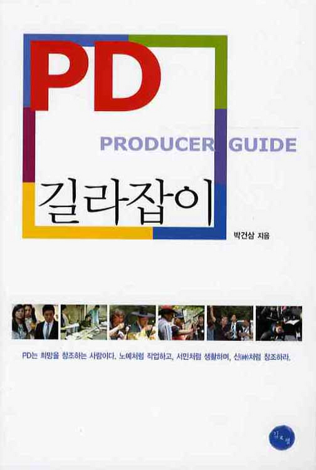 PD 길라잡이 - [전자책] = Producer guide