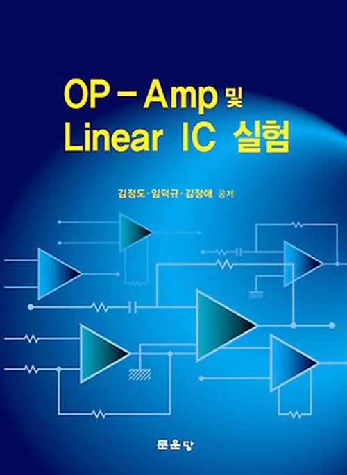OP-AMP 및 LINEAR IC실험