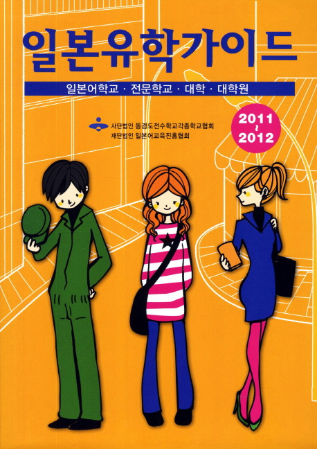 (2011~2012)일본유학가이드 : 일본어학교.전문학교.대학.대학원 / 동경도전수학교각종학교협회 ;...