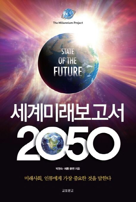유엔미래보고서 2050 = State of the future : 미래사회 인류에게 가장 중요한 것을 말한다