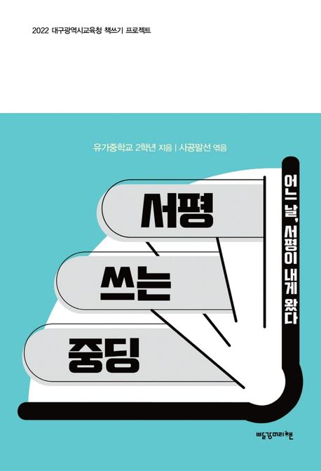 서평 쓰는 중딩 (어느 날, 서평이 내게 왔다)