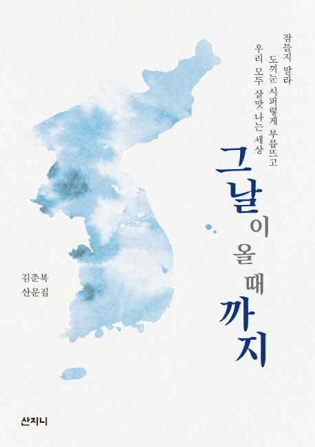 그날이 올 때까지 : 김춘복 산문집