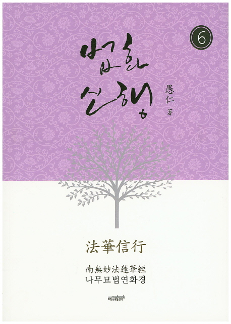 법화신행 6 (나무묘법연화경)