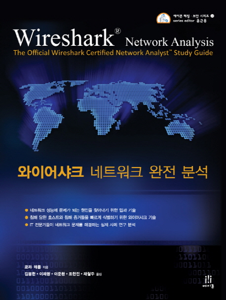 와이어샤크 네트워크 완전 분석