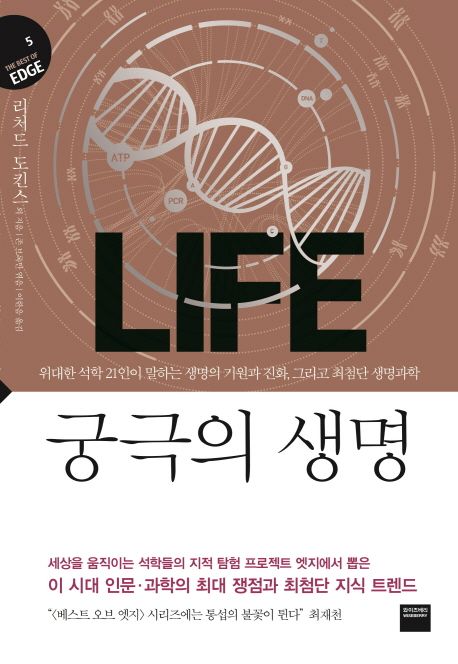 궁극의 생명  : 위대한 석학 21인이 말하는 생명의 기원과 진화, 그리고 최첨단 생명과학 / 리처...