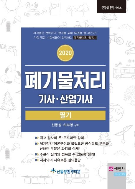 (2020) 폐기물처리 기사·산업기사 필기