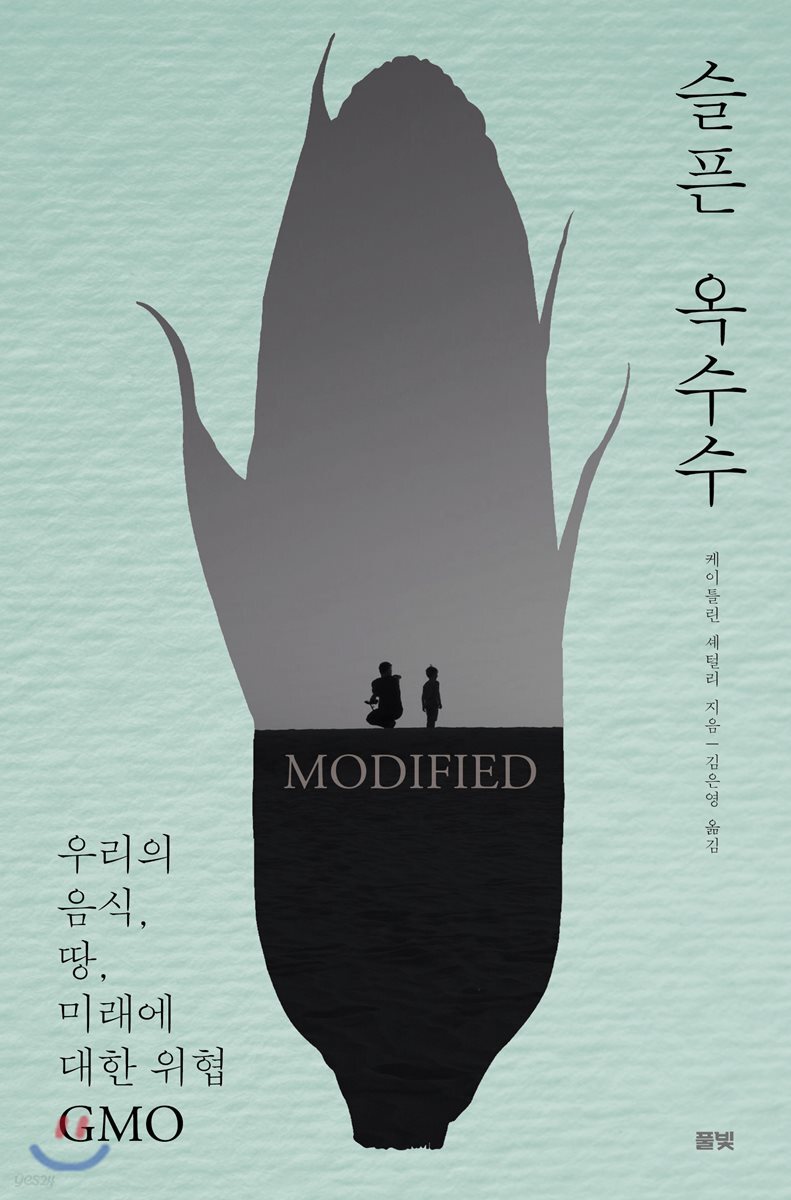 슬픈 옥수수 : 우리의 음식, 땅, 미래에 대한 위협 GMO
