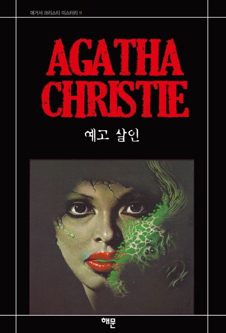 예고 살인