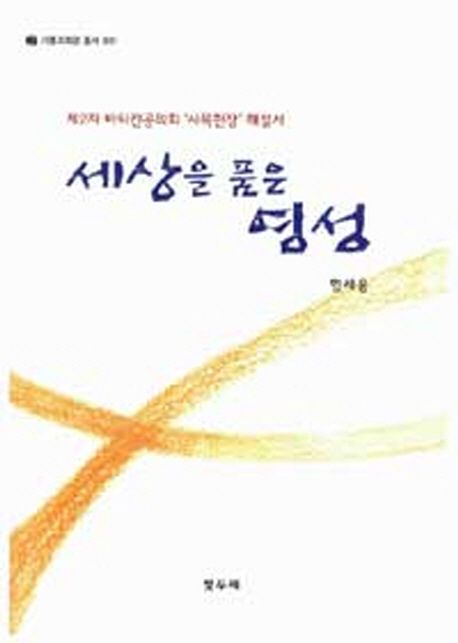 세상을 품은 영성 (제2차 바티칸공의회 사목헌장 해설서)