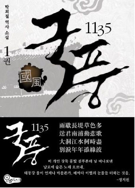 국풍 1135 : 박희철 역사 소설. 1