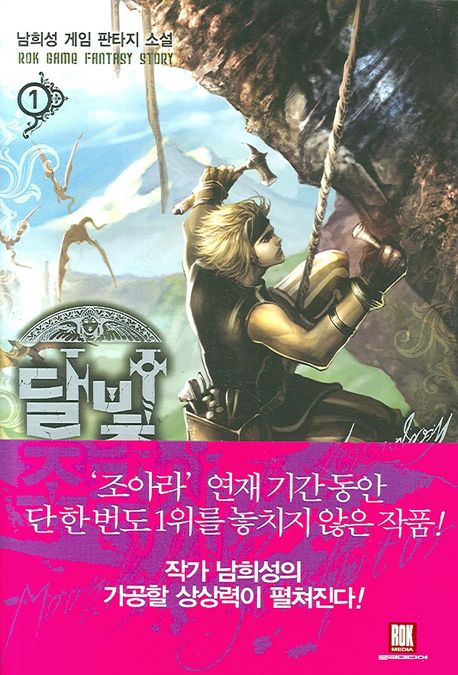 달빛조각사  : 남희성 게임판타지 소설. 1, 48-51