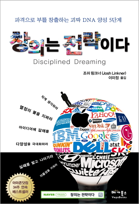 창의는 전략이다 : 파격으로 부를 창출하는 괴짜 DNA 양성 5단계