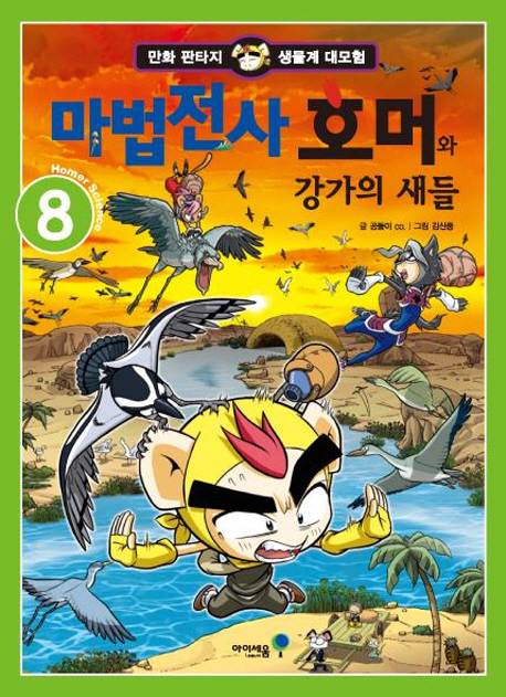 마법전사 호머와 강가의 새들. 8