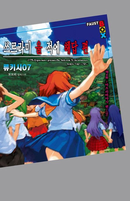 쓰르라미 울 적에 해답편 제4화: 마츠리바야시 편(상) (Extreme Novel)