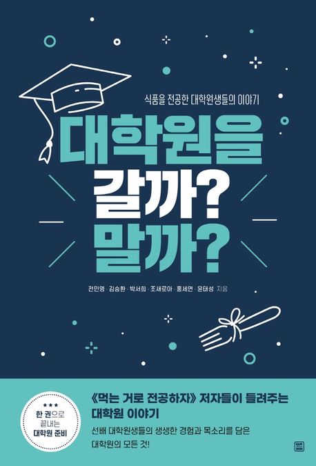 대학원을 갈까? 말까?- [전자책] : 식품을 전공한 대학원생들의 이야기