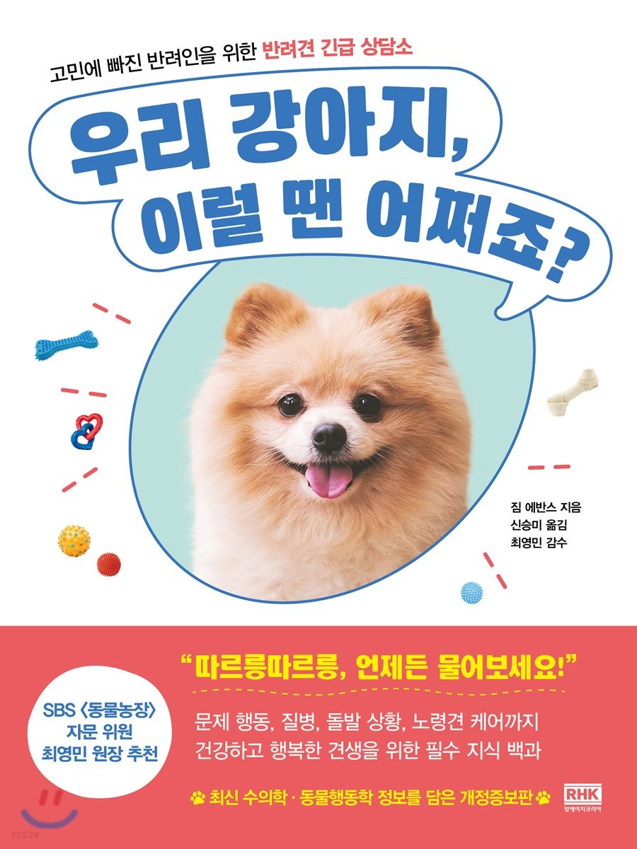 우리 강아지, 이럴 땐 어쩌죠?  