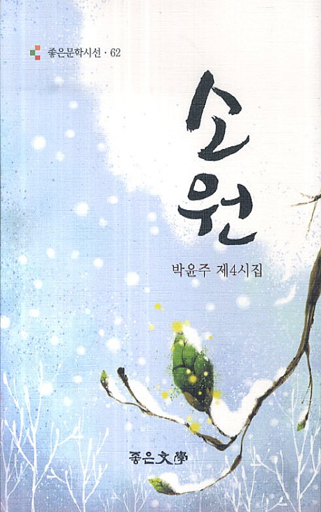 소원 (박은주 제4시집)