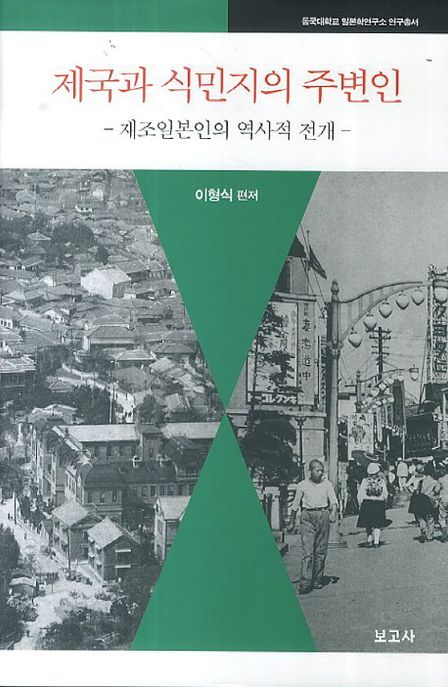 제국과 식민지의 주변인  : 재조일본인의 역사적 전개
