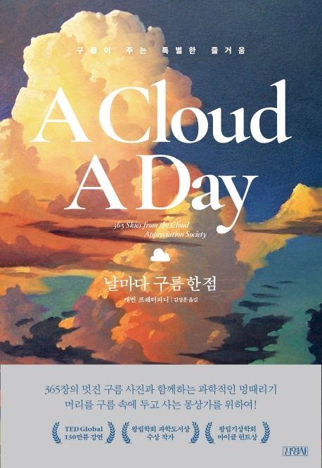 날마다 구름 한점 / 개빈 프레터피니 지음 ; 김성훈 옮김