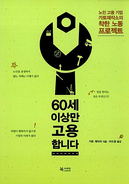 60세 이상만 고용합니다