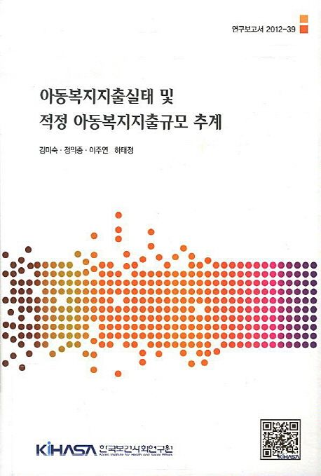 아동복지지출실태 및 적정 아동복지지출규모 추계  = Child welfare expenditures and optimal child welfare expenditure estimation