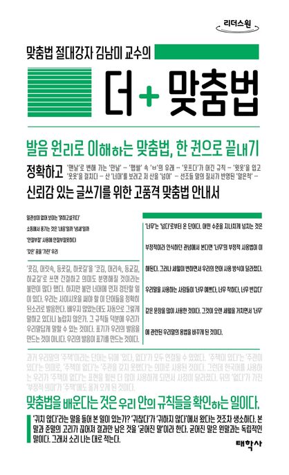 (맞춤법 절대강자 김남미 교수의) 더+ 맞춤법  [큰글자도서]