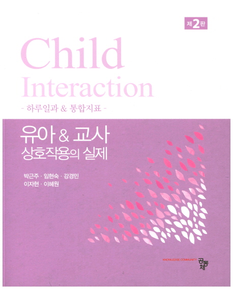 유아 & 교사 상호작용의 실제  = Child interaction  : 하루일과 & 통합지표