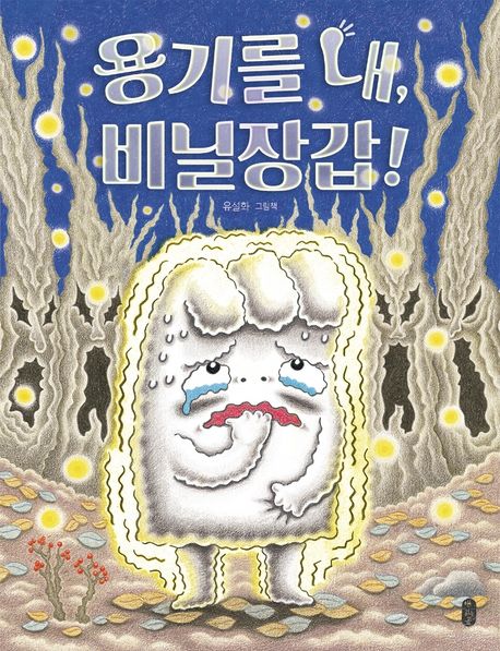 용기를 내 비닐장갑! : 유설화 그림책