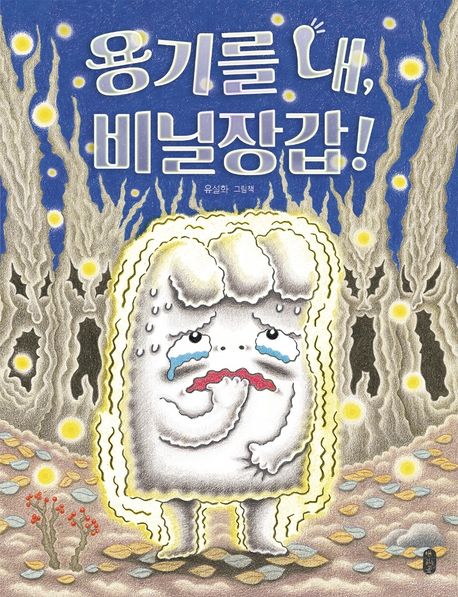 용기를 내, 비닐장갑! 표지