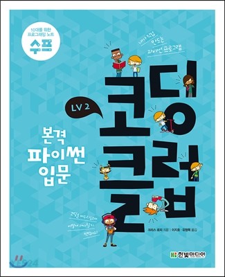 코딩 클럽 LV2. 본격 파이썬 입문 : 내가 직접 만드는 파이썬 프로그램