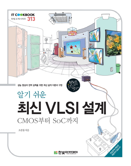 최신 VLSI 설계 (CMOS부터 SoC까지)
