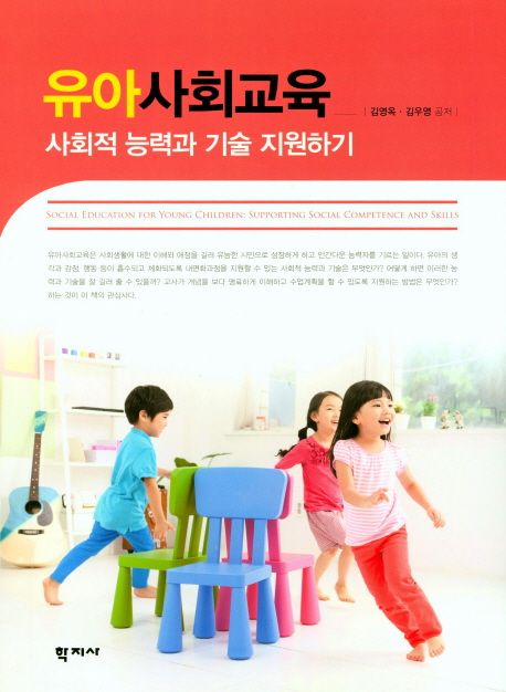 유아사회교육  : 사회적 능력과 기술 지원하기 / 김영옥 ; 김우영 공저