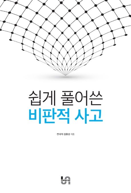 쉽게 풀어쓴 비판적 사고