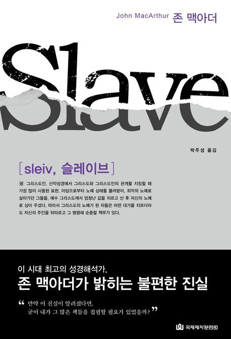 Slave = 슬레이브 / 존 맥아더 지음  ; 박주성 옮김