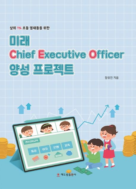 (상위 1% 초등 영재들을 위한)미래 CEO 양성 프로젝트  