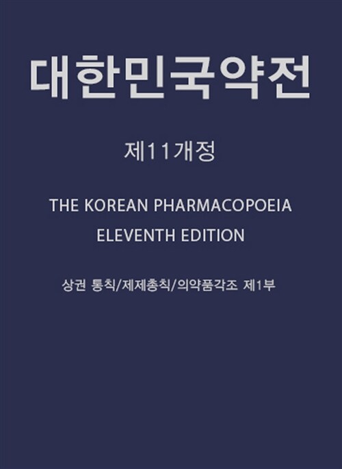 대한민국약전 = The Korean pharmacopeia