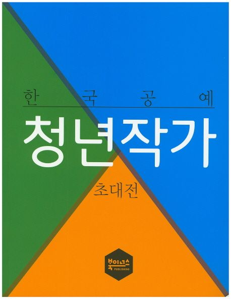 한국 공예 청년작가 초대전 / 북이너스 [편]