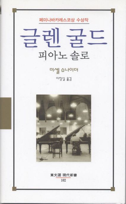 글렌 굴드, 피아노 솔로