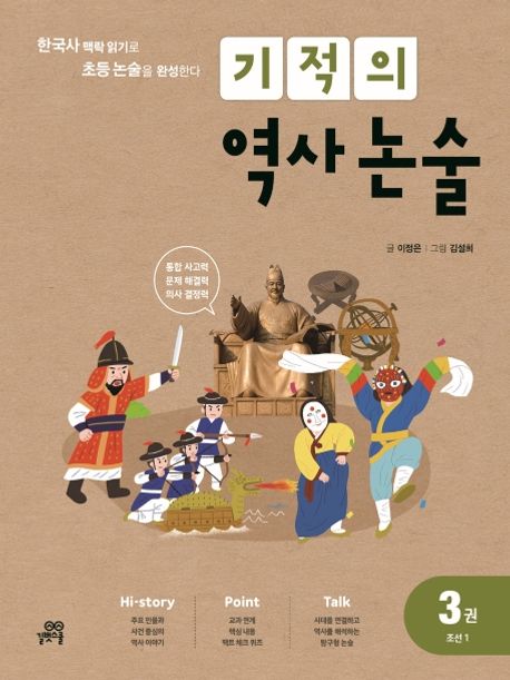 기적의 역사 논술 . 3권 , 조선1