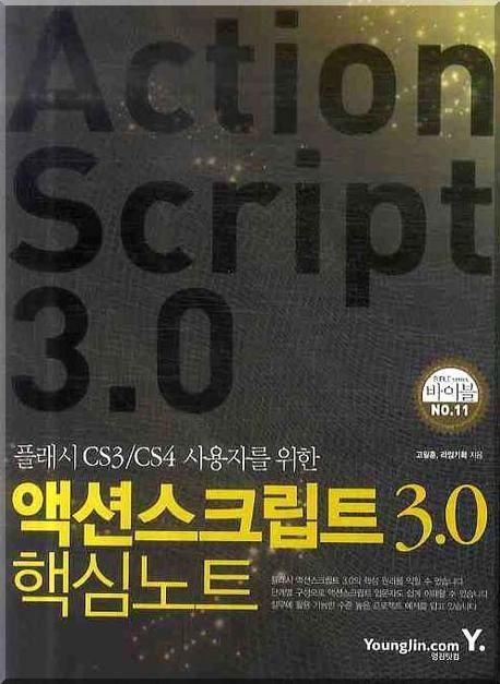 액션스크립트 3.0 핵심노트