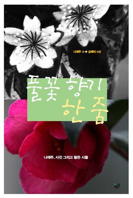 풀꽃 향기 한 줌