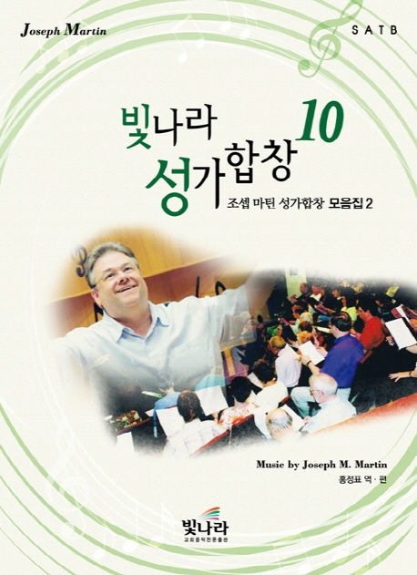 빛나라 성가합창. 10 : 조셉 마틴 성가합창 모음집2