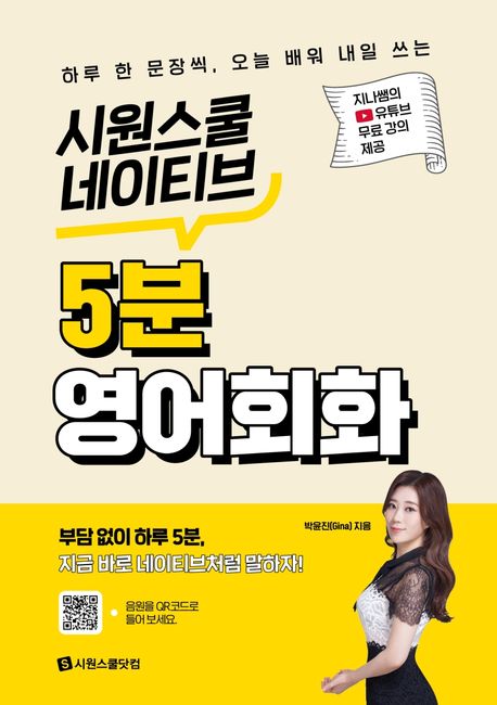 시원스쿨 네이티브 5분 영어회화 (하루 한 문장씩, 오늘 배워 내일 쓰는)