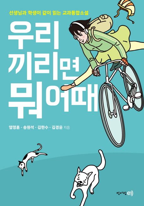 우리끼리면 뭐 어때 : 선생님과 학생이 같이 읽는 교과통합소설