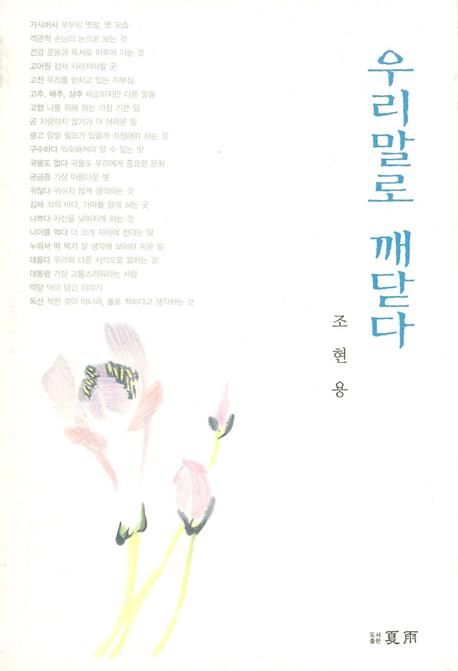 우리말로 깨닫다